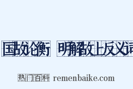 国故论衡·明解故上反义词是什么意思的图片